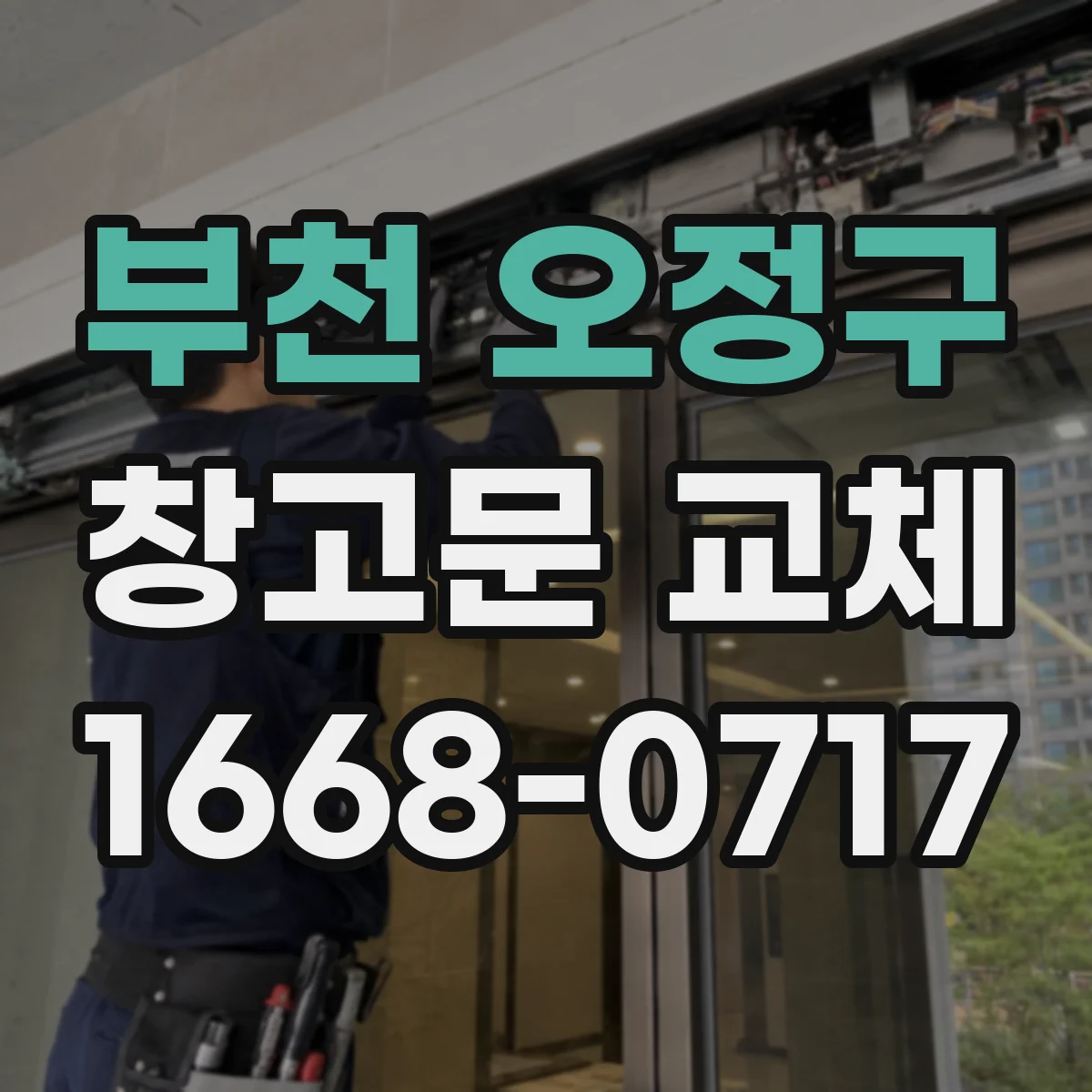 부천 오정구 창고문 교체