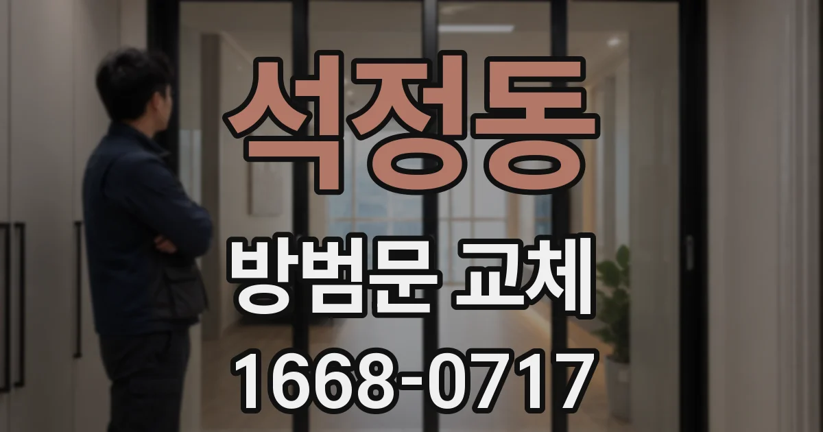 석정동 방범문 교체