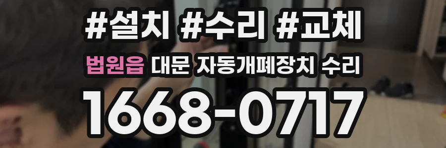 법원읍 대문 자동개폐장치 수리
