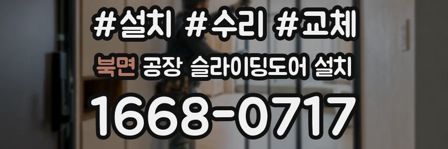 북면 공장 슬라이딩도어 설치