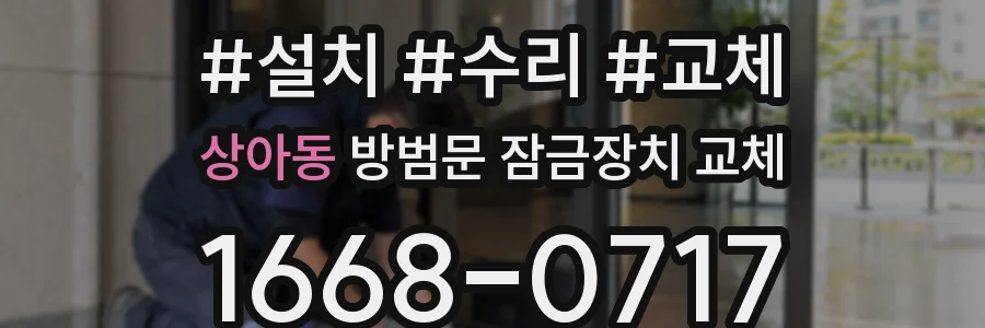 상아동 방범문 잠금장치 교체