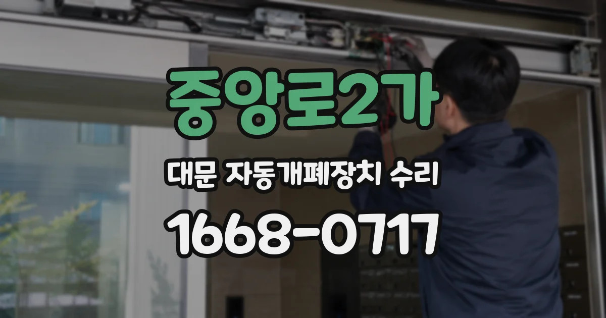 중앙로2가 대문 자동개폐장치 수리