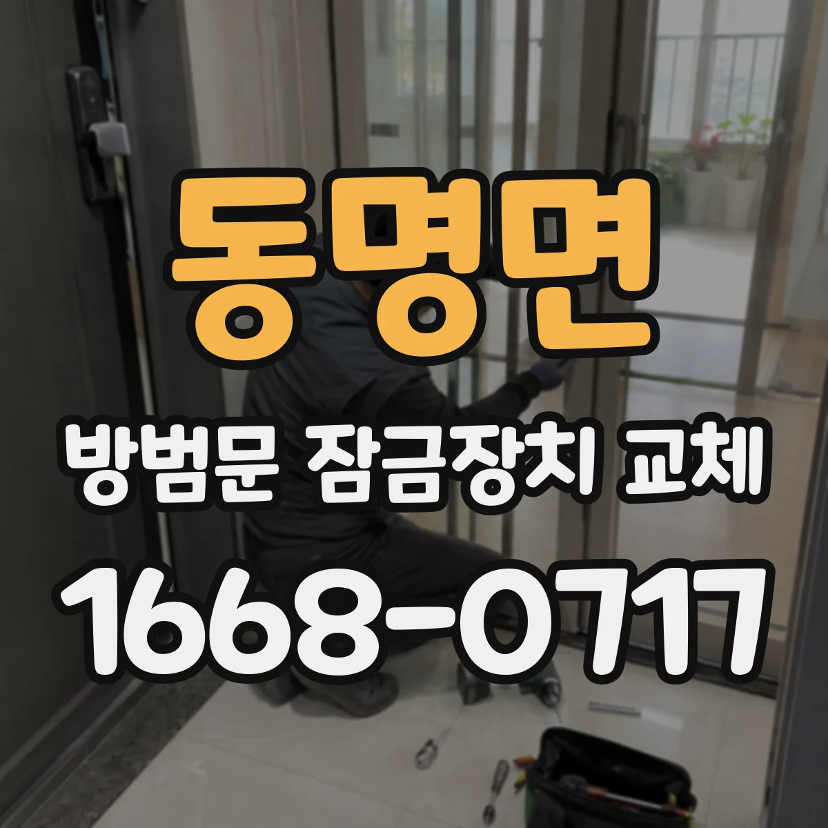 동명면 방범문 잠금장치 교체