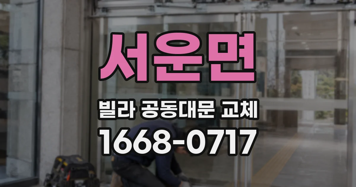서운면 빌라 공동대문 교체