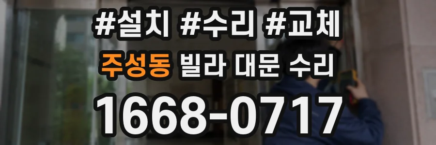 주성동 빌라 대문 수리