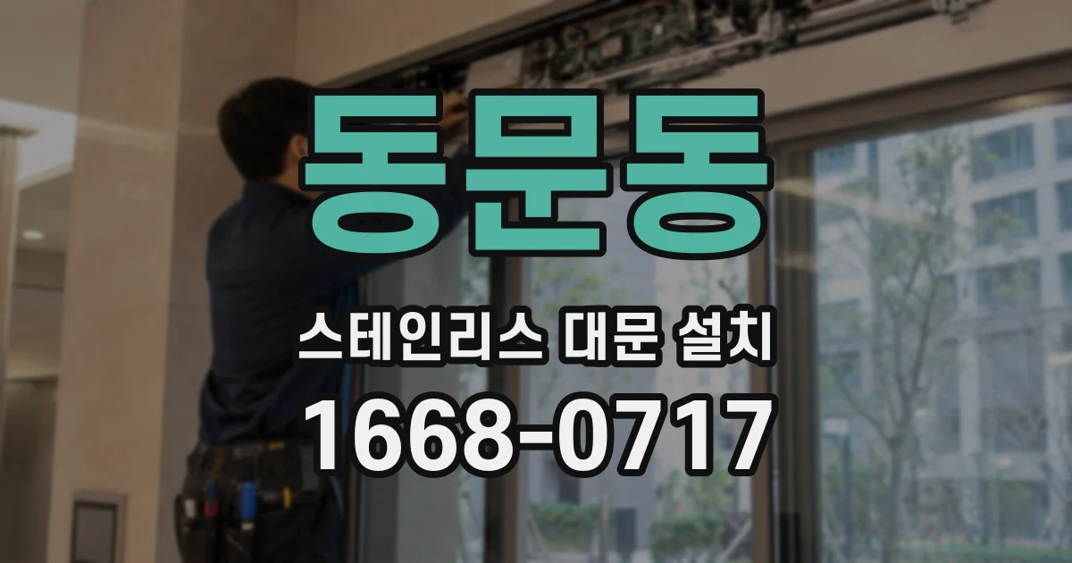 동문동 스테인리스 대문 설치