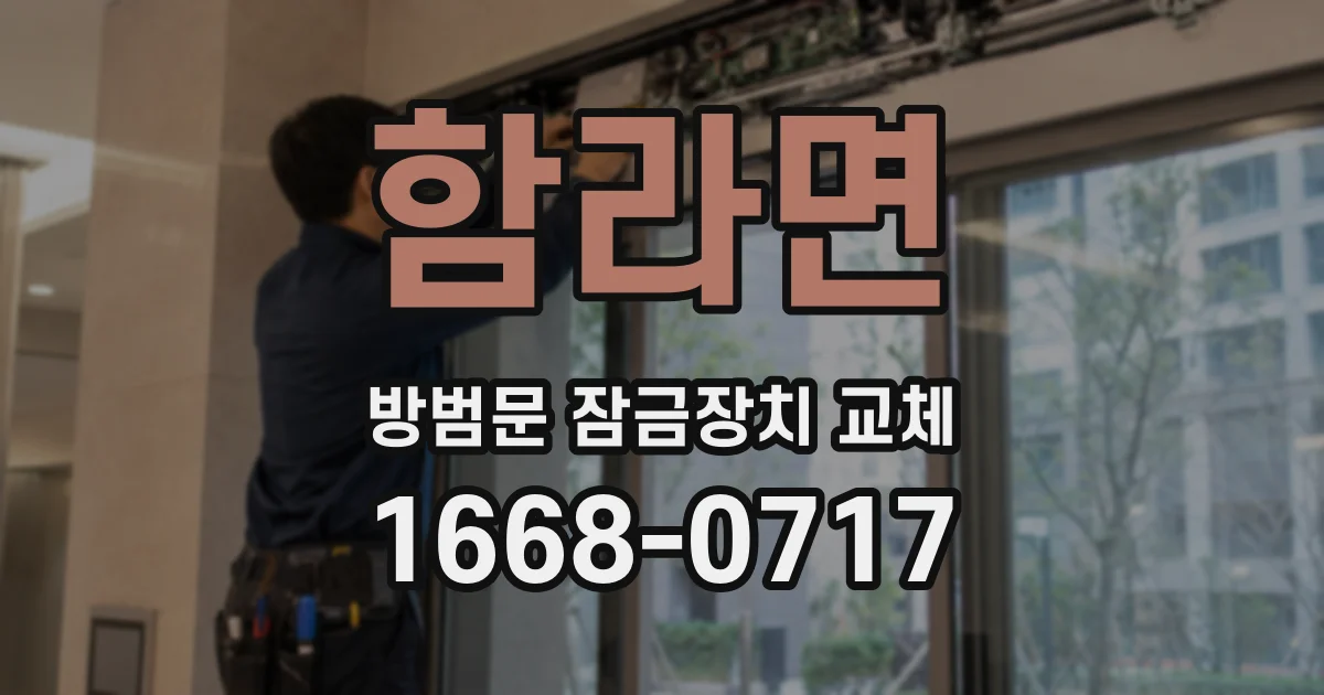 함라면 방범문 잠금장치 교체