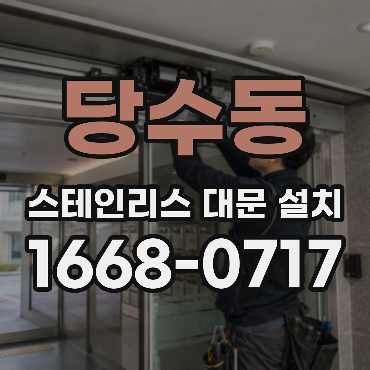 당수동 스테인리스 대문 설치