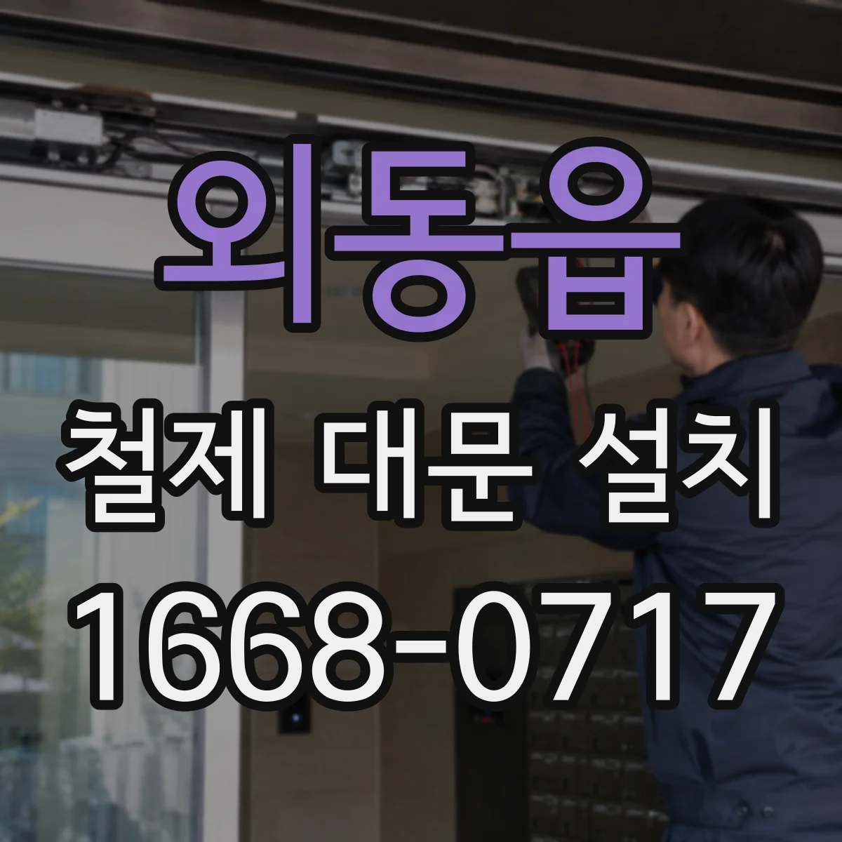 외동읍 철제 대문 설치