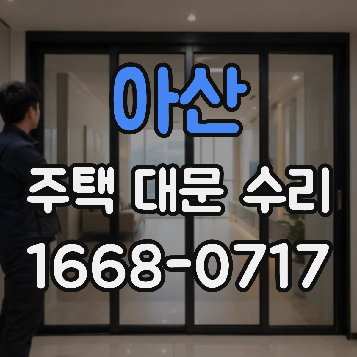 아산 주택 대문 수리