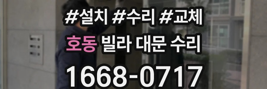 호동 빌라 대문 수리