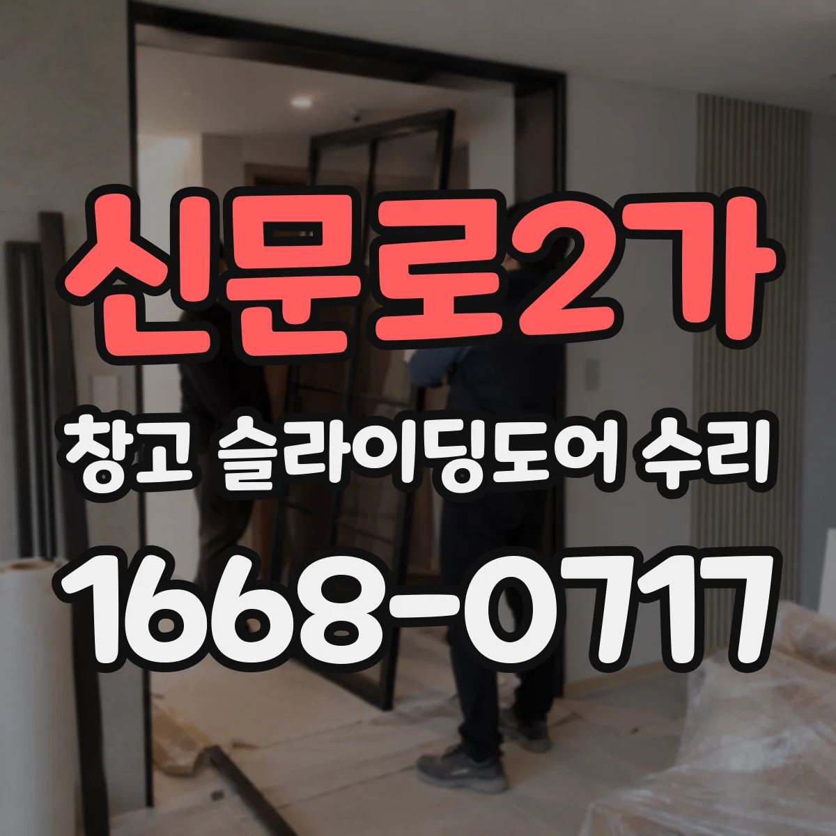 신문로2가 창고 슬라이딩도어 수리