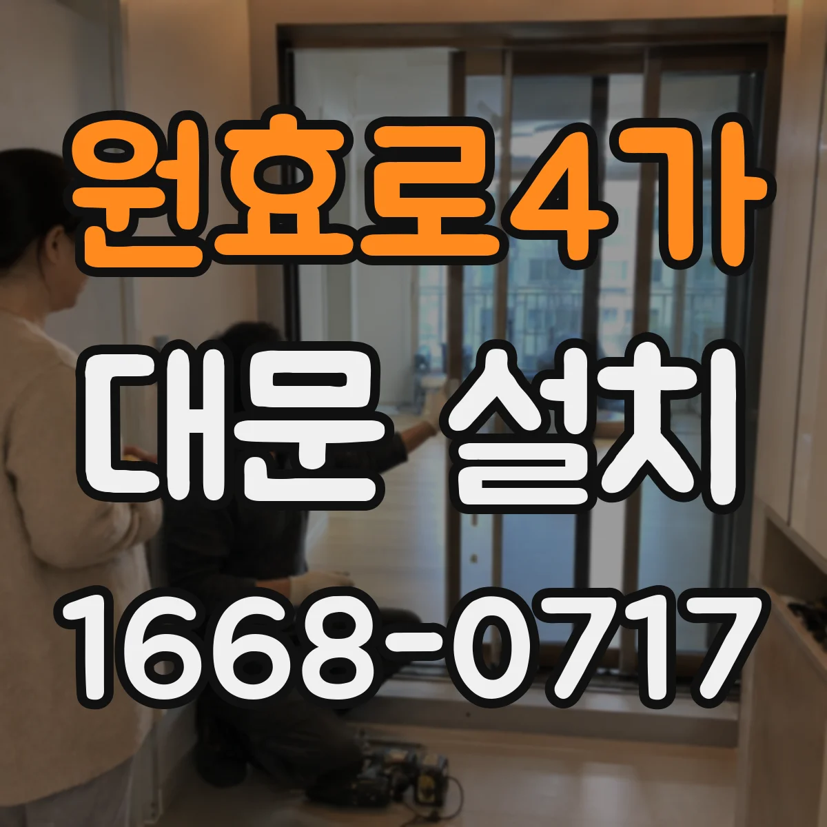 원효로4가 대문 설치