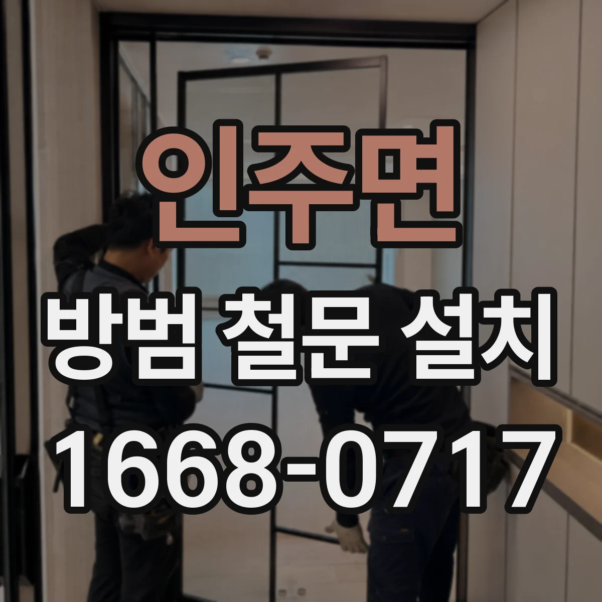 인주면 방범 철문 설치
