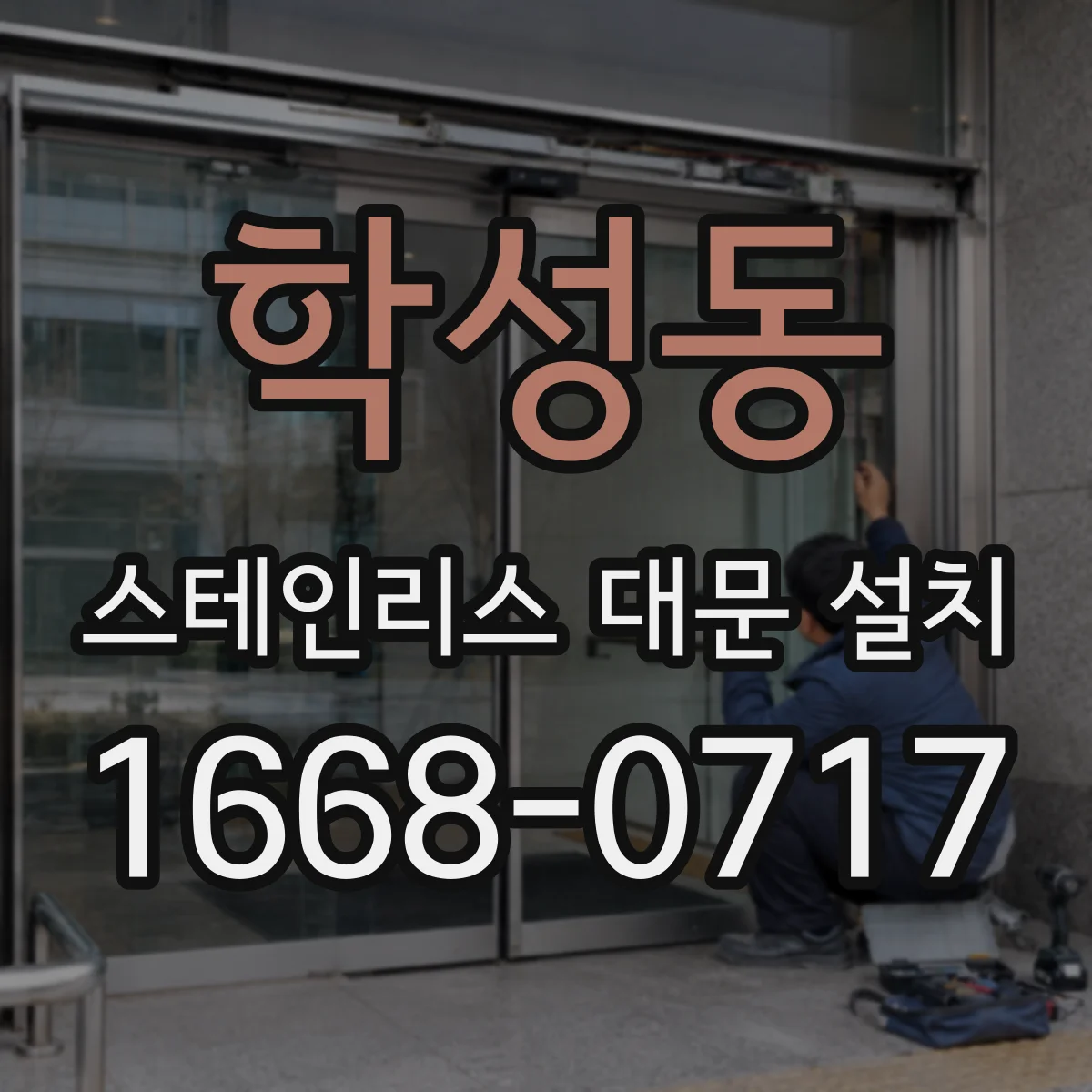 학성동 스테인리스 대문 설치