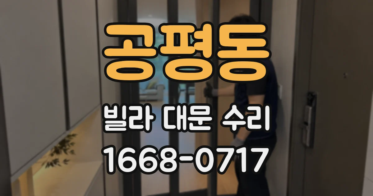 공평동 빌라 대문 수리