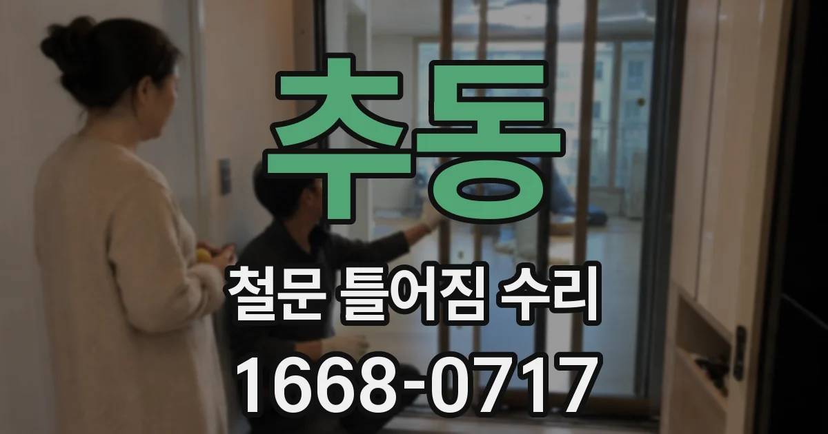 추동 철문 틀어짐 수리