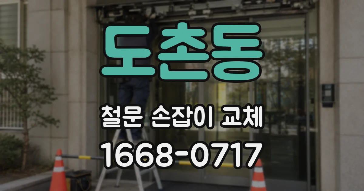 도촌동 철문 손잡이 교체