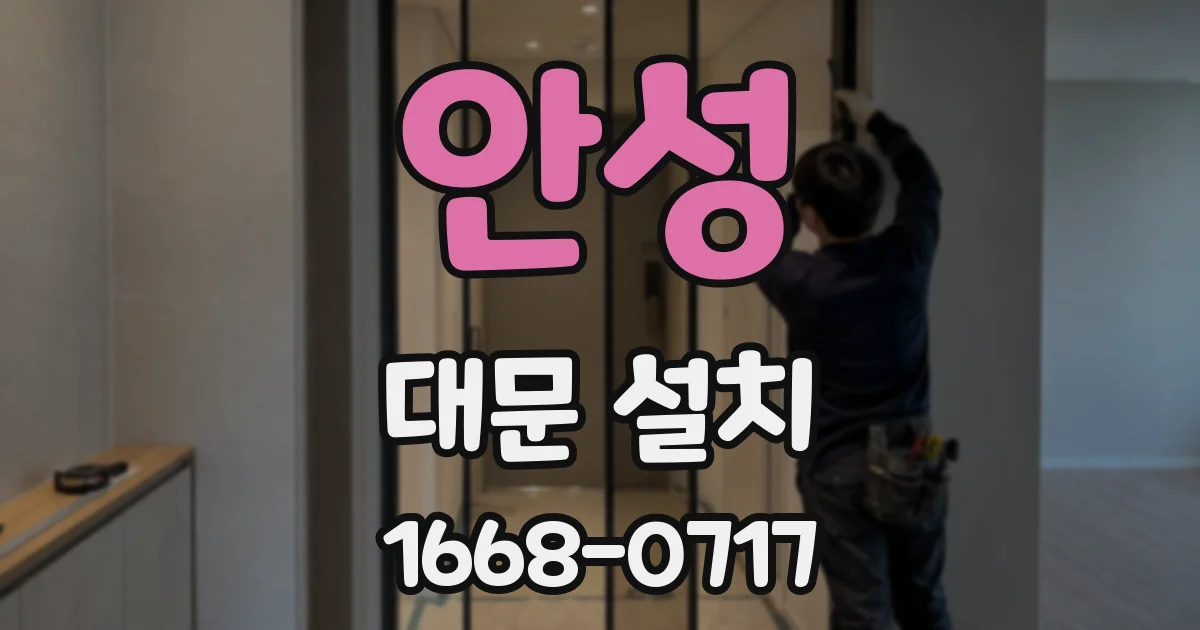 안성 대문 설치