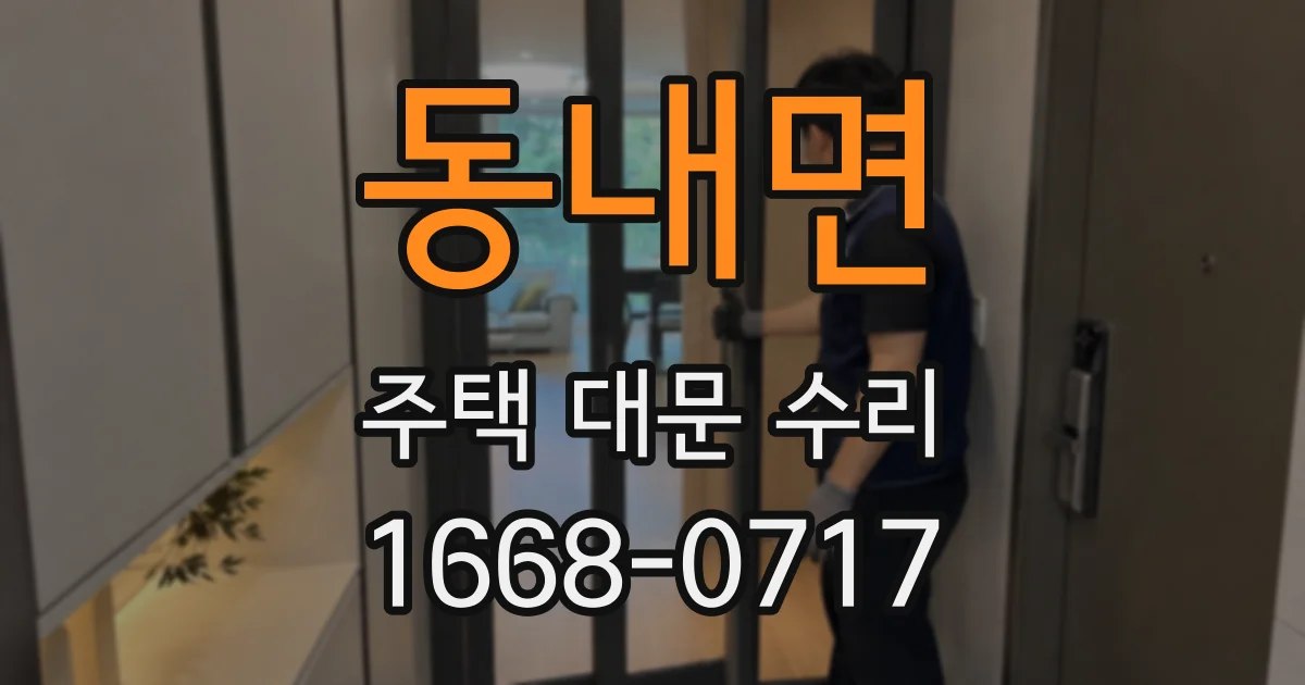 동내면 주택 대문 수리
