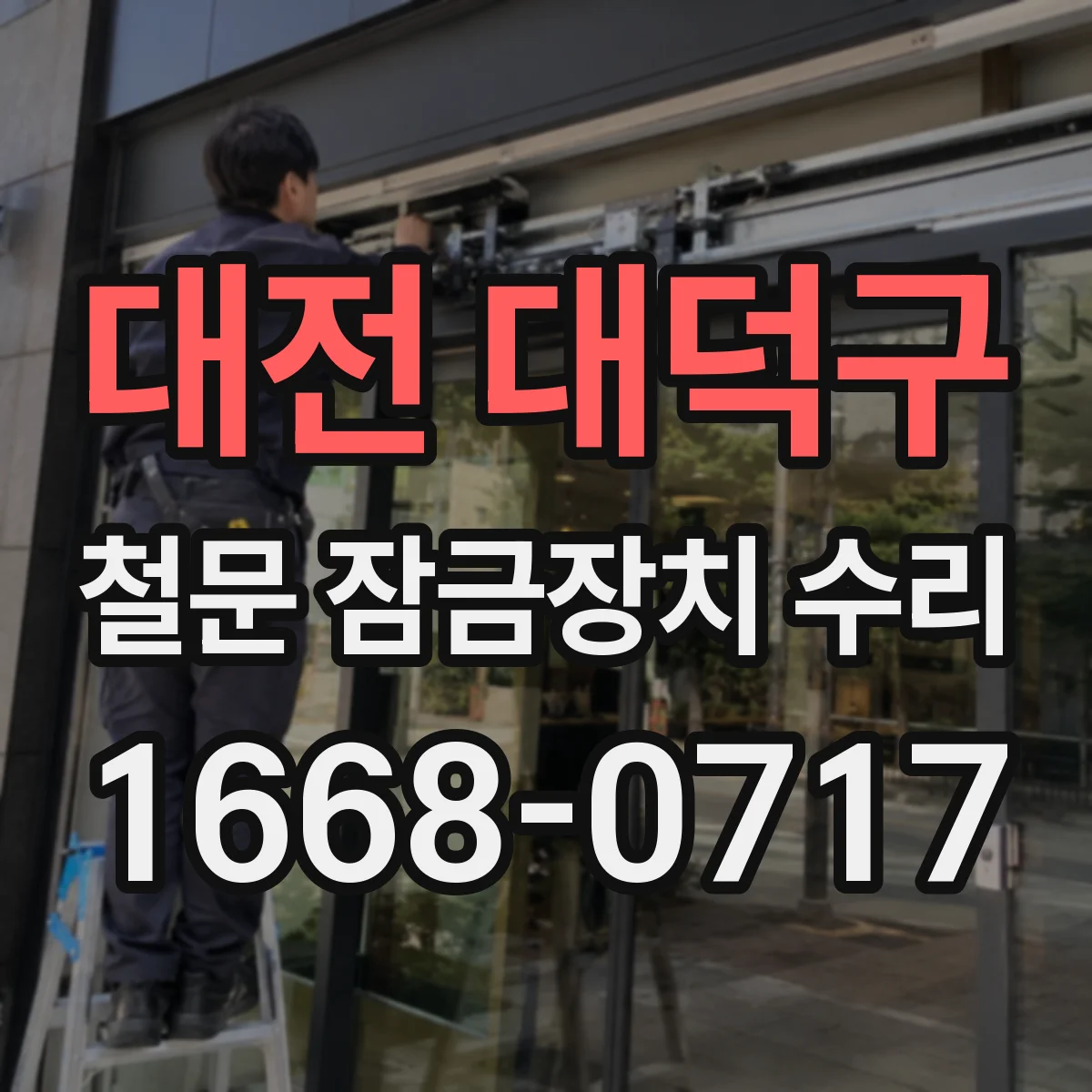 대전 대덕구 철문 잠금장치 수리