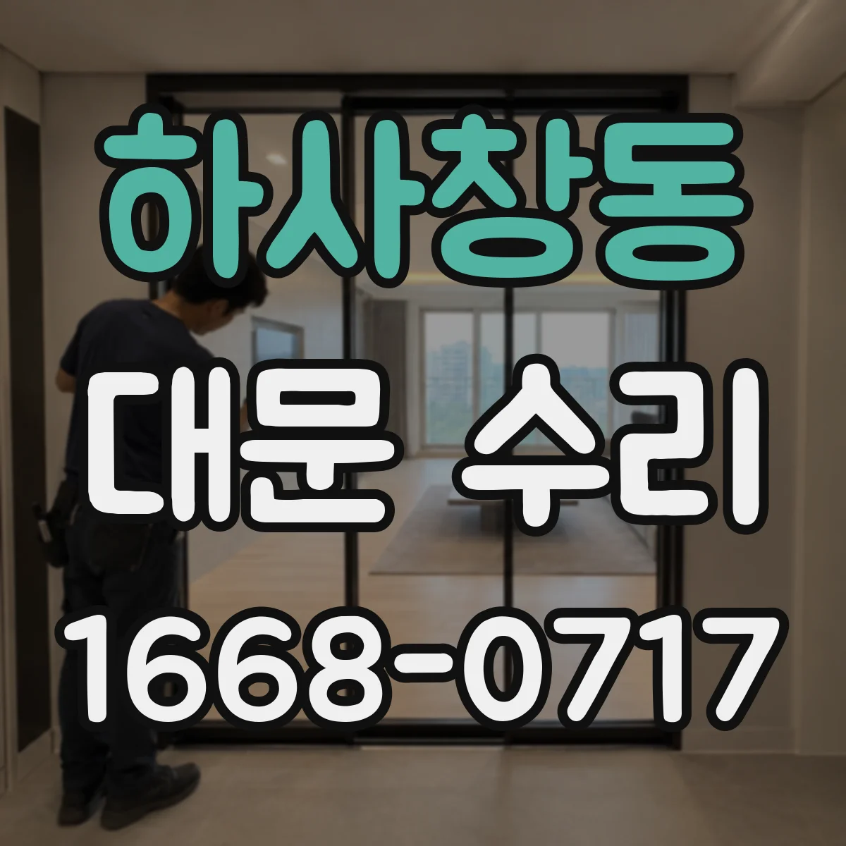 하사창동 대문 수리