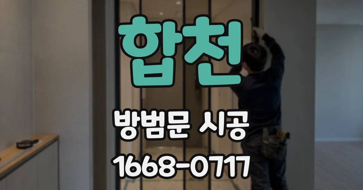 합천 방범문 시공