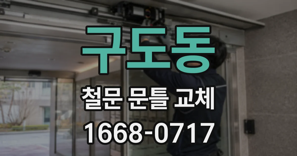 구도동 철문 문틀 교체