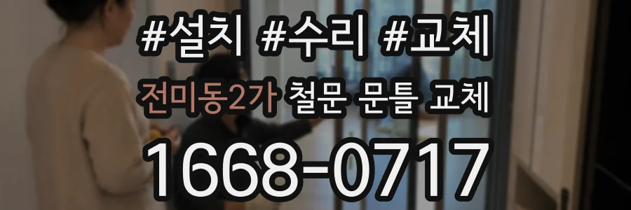 전미동2가 철문 문틀 교체