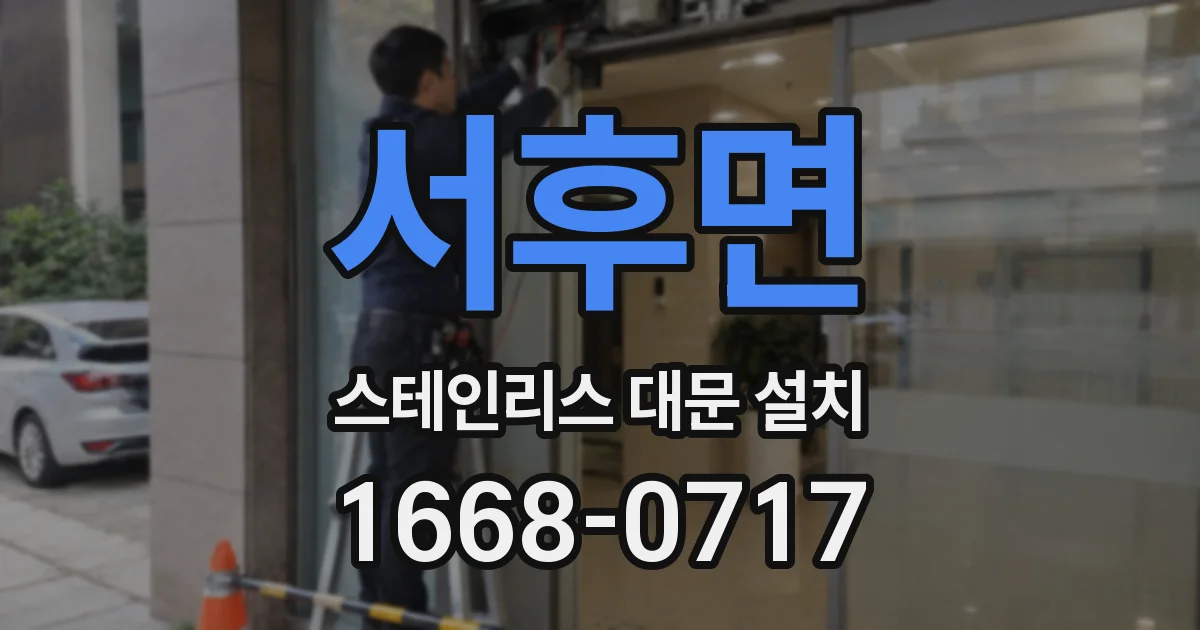 서후면 스테인리스 대문 설치