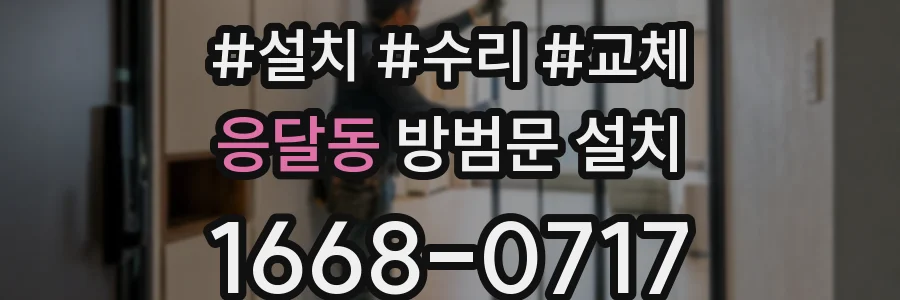응달동 방범문 설치