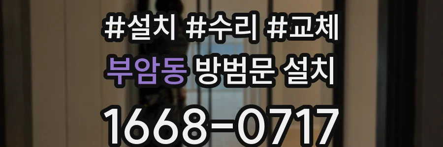 부암동 방범문 설치