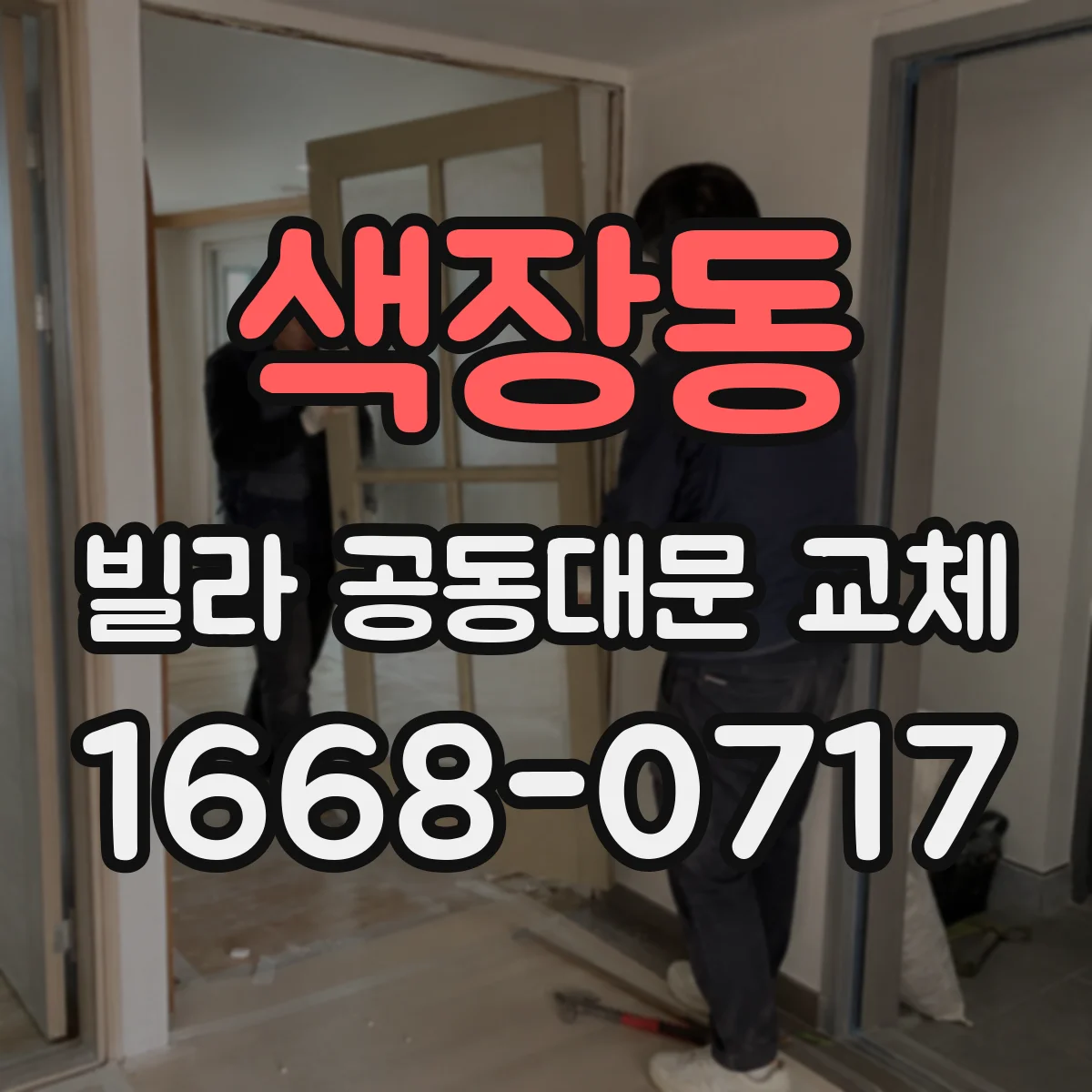 색장동 빌라 공동대문 교체