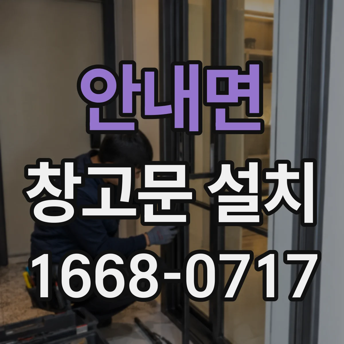 안내면 창고문 설치