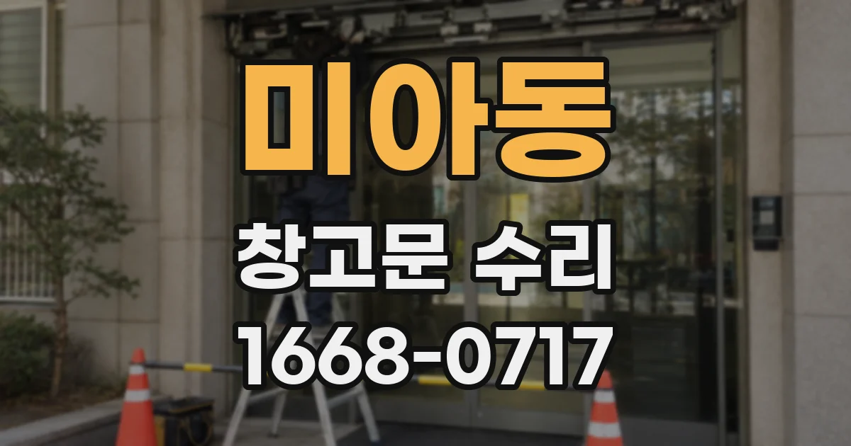 미아동 창고문 수리