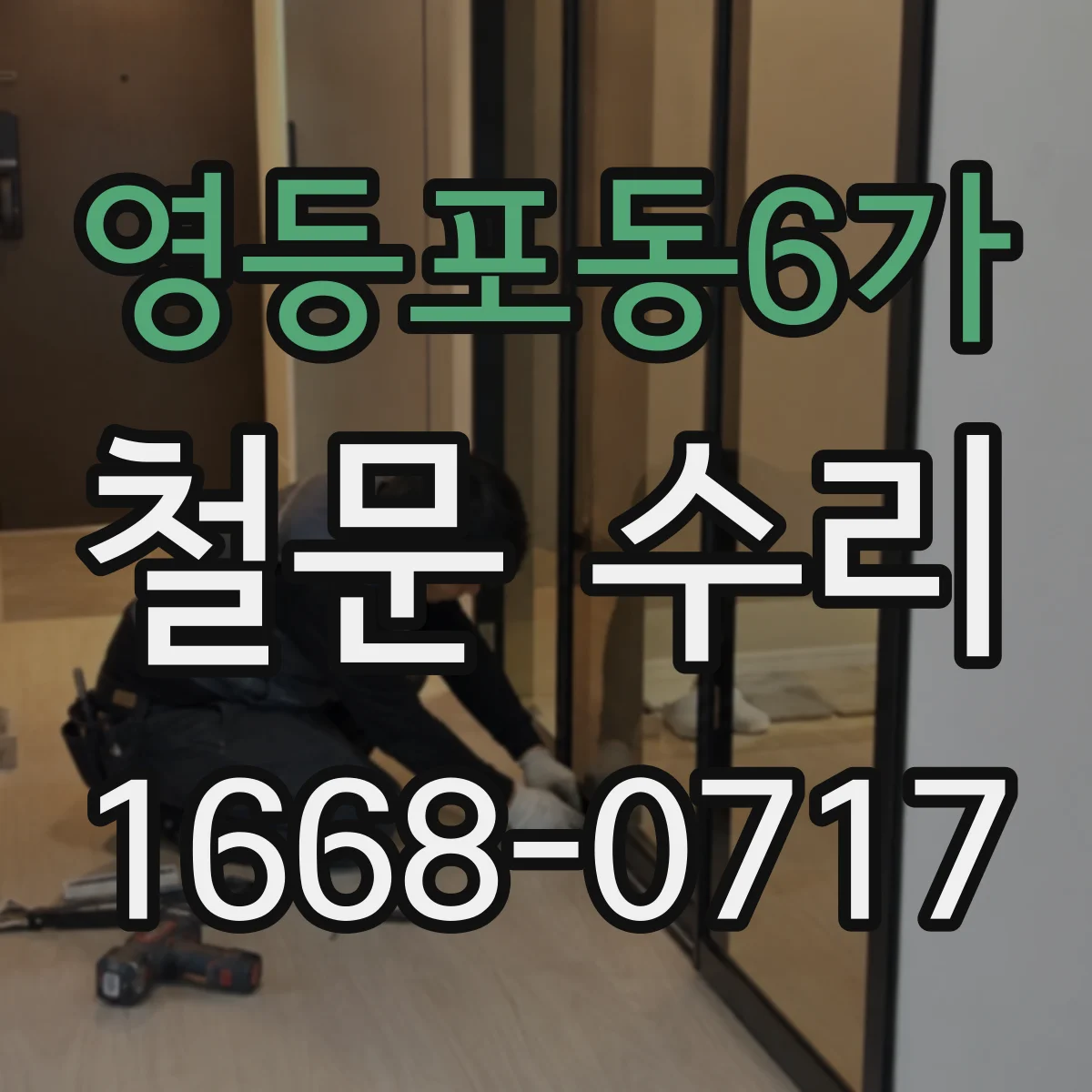 영등포동6가 철문 수리