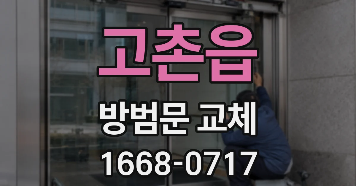 고촌읍 방범문 교체