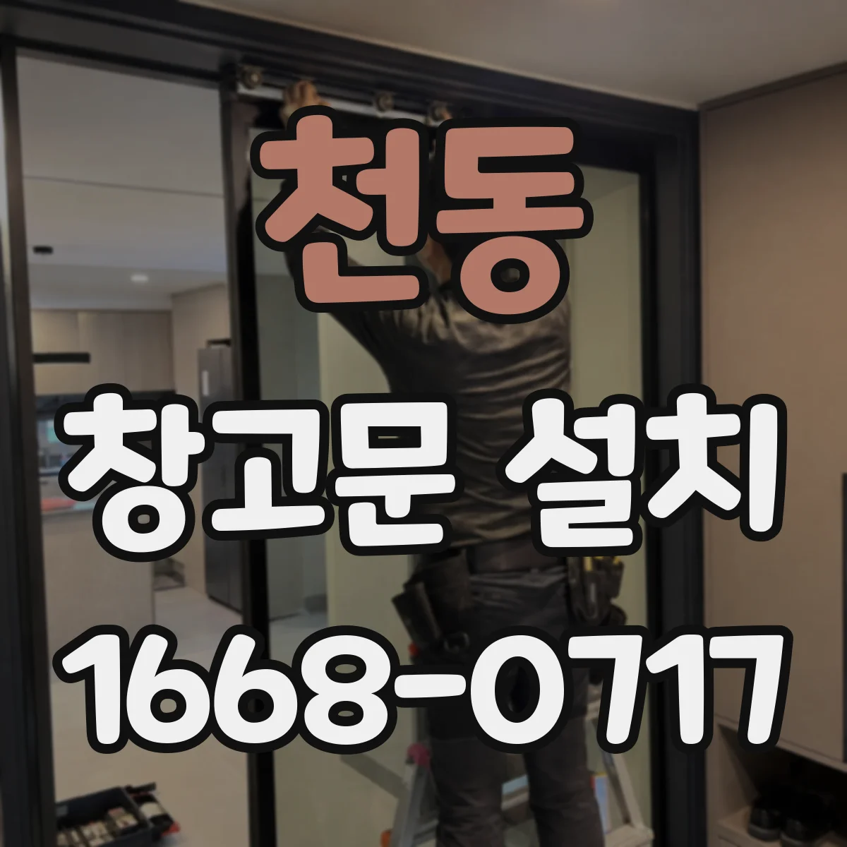 천동 창고문 설치