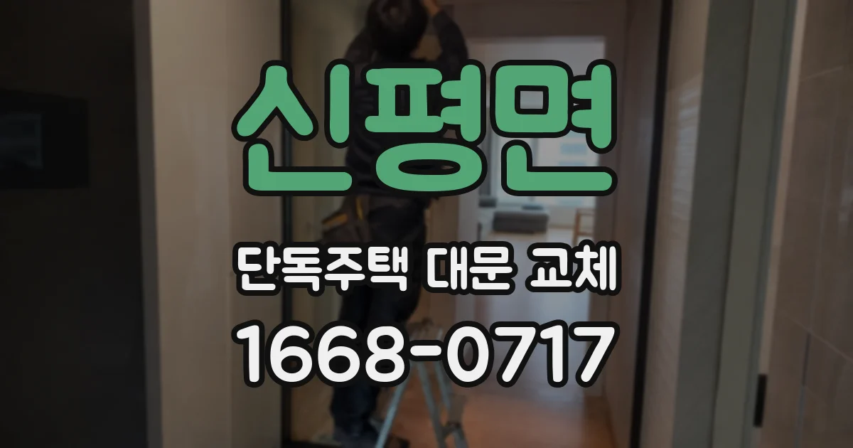 신평면 단독주택 대문 교체