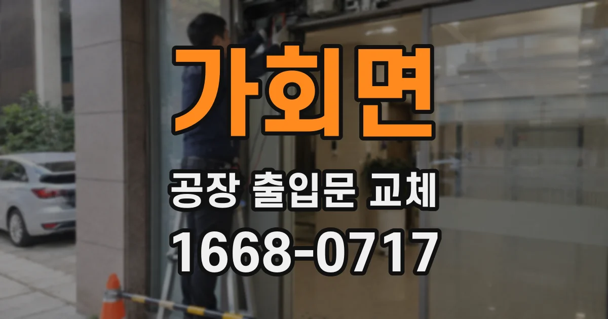 가회면 공장 출입문 교체