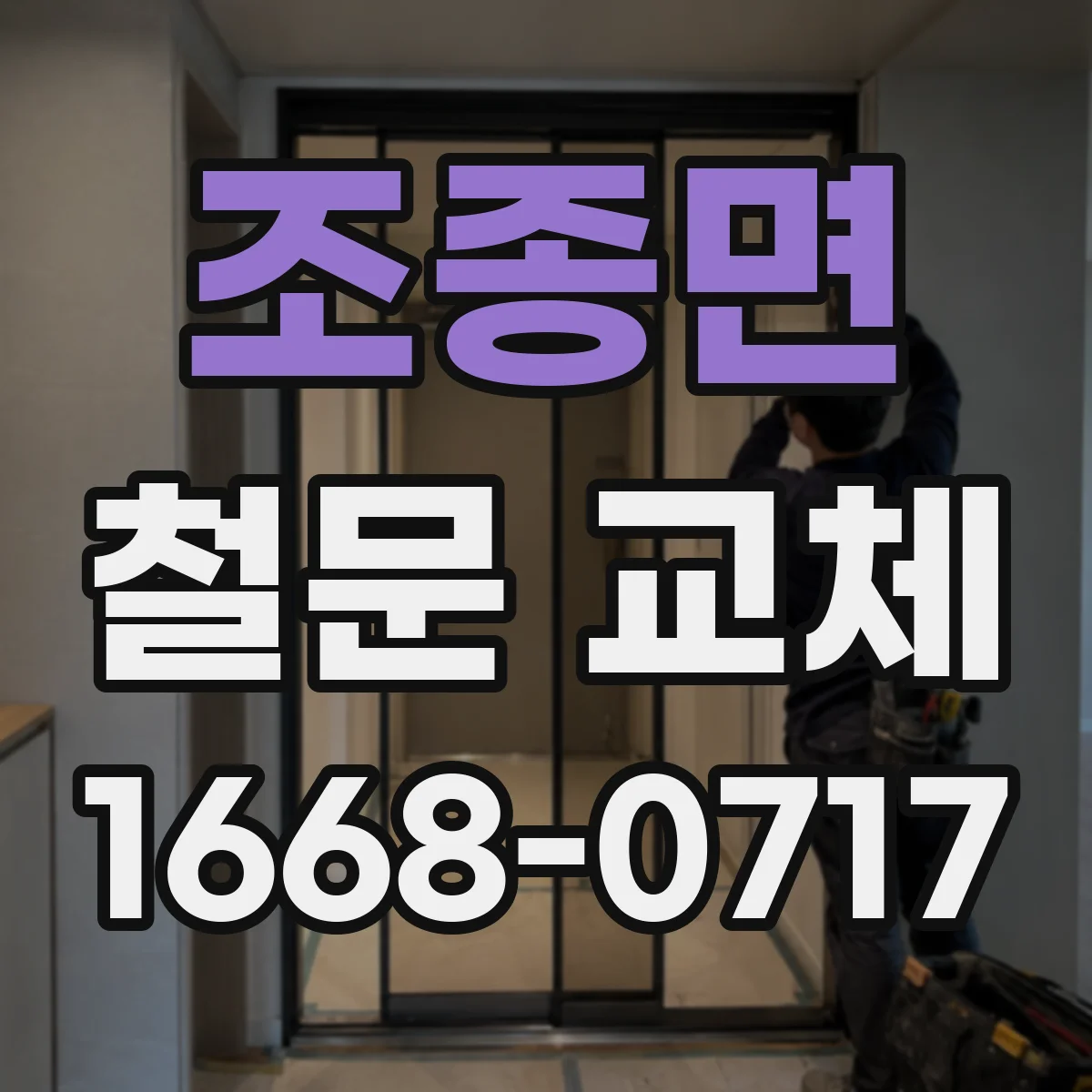 조종면 철문 교체