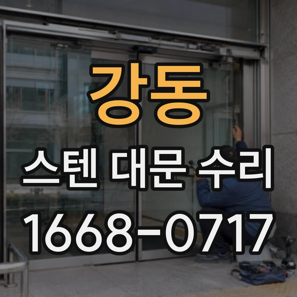 강동 스텐 대문 수리