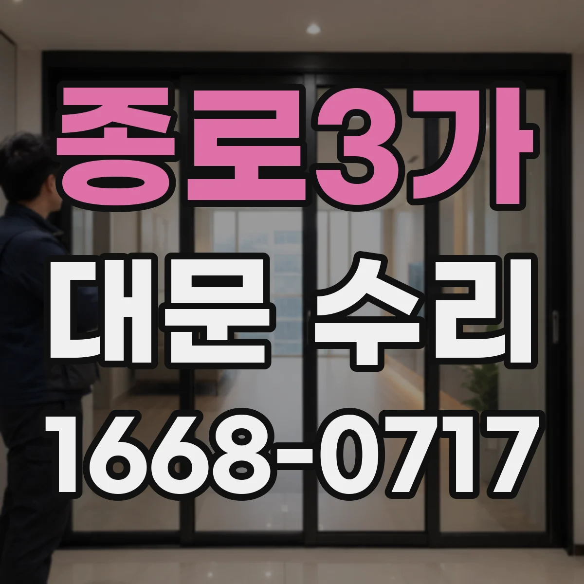 종로3가 대문 수리
