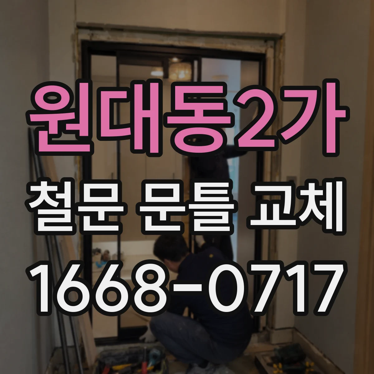 원대동2가 철문 문틀 교체
