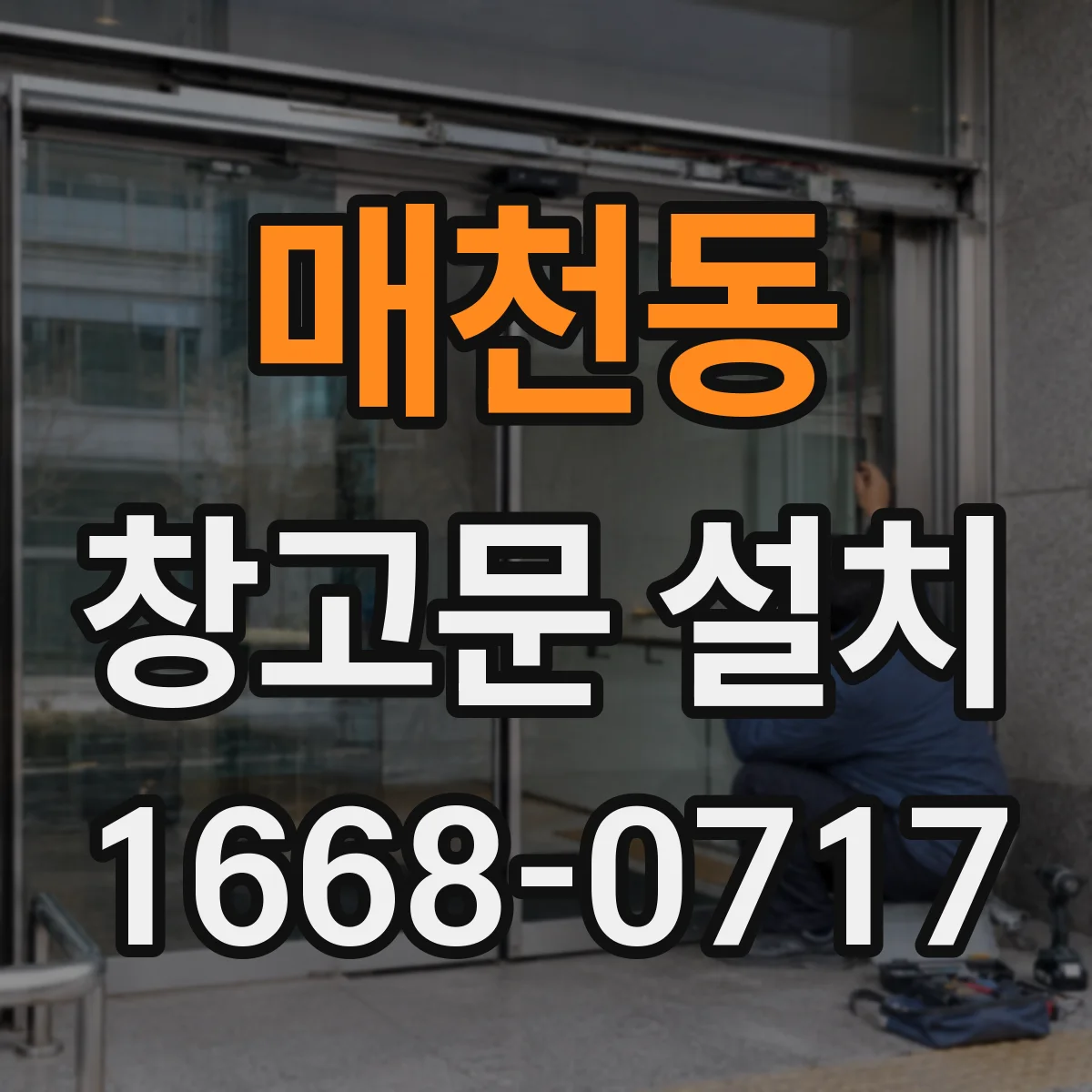 매천동 창고문 설치