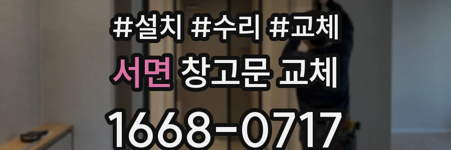 서면 창고문 교체