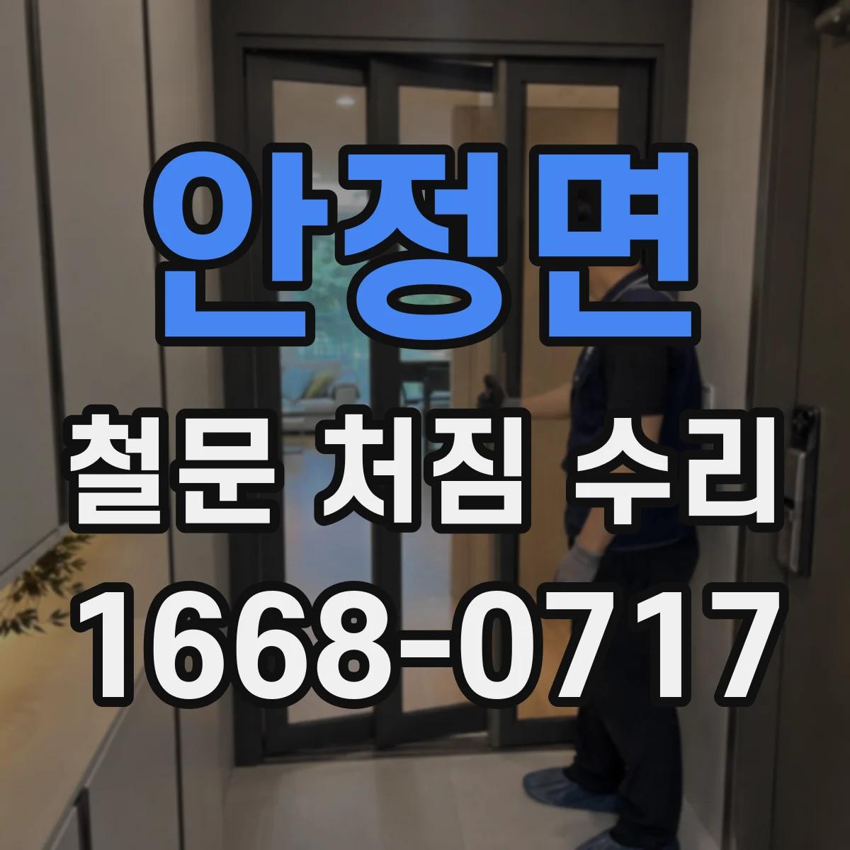 안정면 철문 처짐 수리