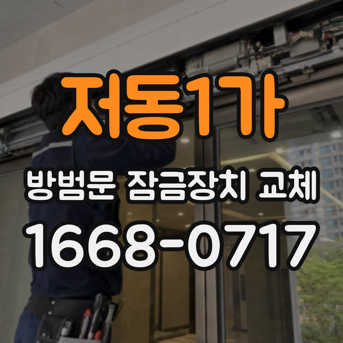 저동1가 방범문 잠금장치 교체