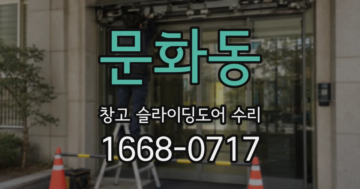 문화동 창고 슬라이딩도어 수리