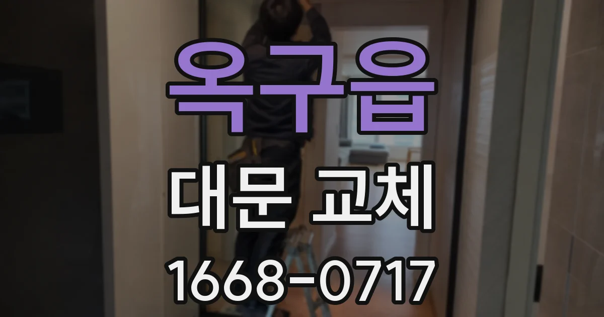 옥구읍 대문 교체